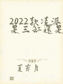 2022款凌派是三缸还是四缸