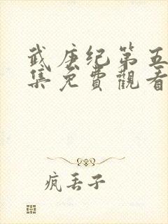 武庚纪第五季全集免费观看完整