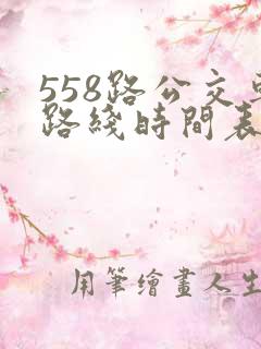 558路公交车路线时间表查询