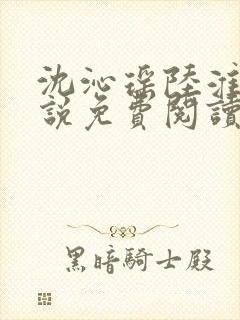 沈沁瑶陆淮川小说免费阅读最新章节