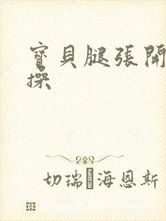 宝贝腿张开我要操