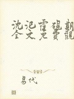 沈汜霍砚期小说全文免费观看