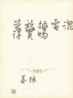 荣放插电混动值得买吗