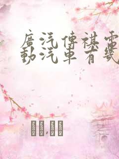 广汽传祺电车电动汽车有几款
