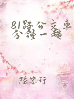81路公交车几分钟一趟