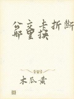 公交卡折断了在哪里换 公交卡折断了在哪里换