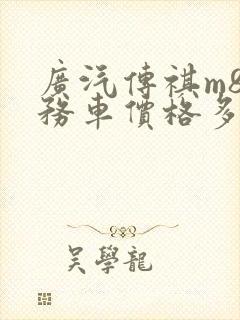 广汽传祺m8商务车价格多少钱
