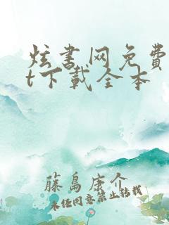炫书网免费txt下载全本