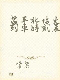 昌平北站火车站列车时刻表