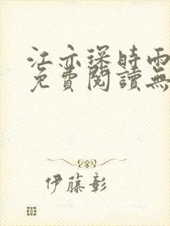 江亦琛时雨小说免费阅读无弹窗