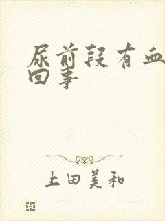 尿前段有血怎么回事