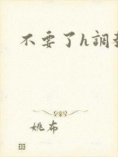 不要了h调教