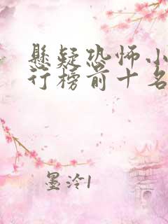 悬疑恐怖小说排行榜前十名