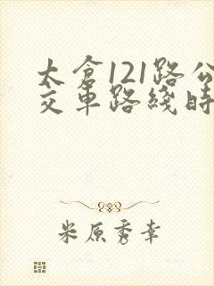 太仓121路公交车路线时间表
