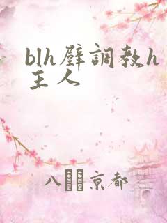 blh壁调教h主人