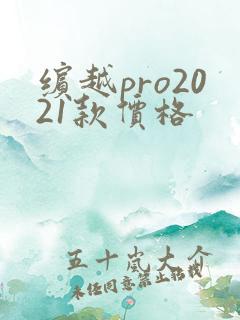 缤越pro2021款价格