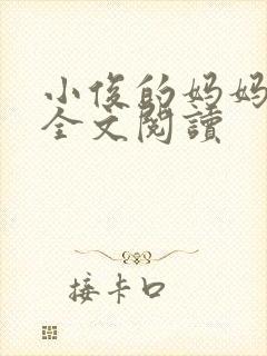 小俊的妈妈小说全文阅读