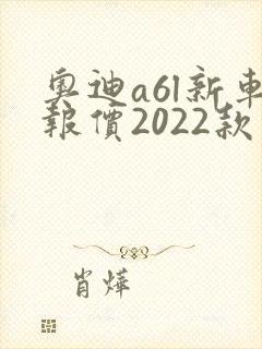 奥迪a6l新车报价2022款落地