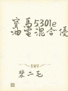 宝马530le油电混合优缺点