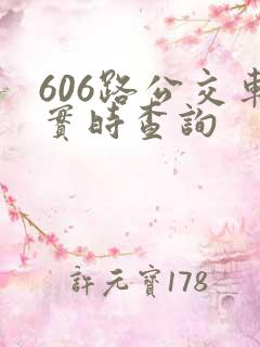 606路公交车实时查询