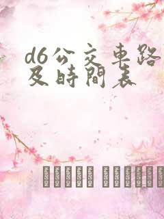 d6公交车路线及时间表