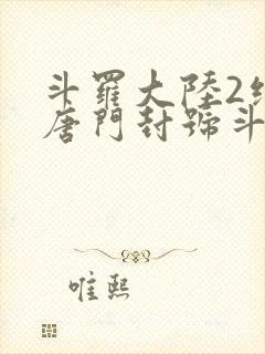 斗罗大陆2绝世唐门封号斗罗
