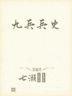 九兵兵史