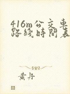 416m公交车路线时间表