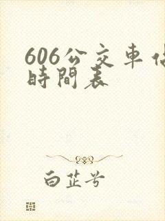 606公交车站时间表