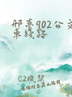 邢台902公交车线路