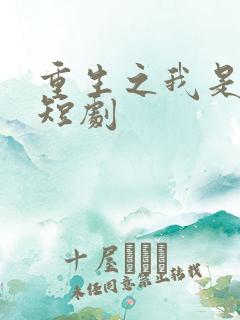 重生之我是天帝短剧