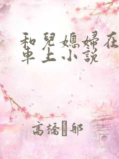 和儿媳妇在公交车上小说