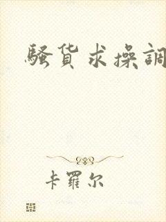 骚货求操调教