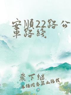 安顺22路公交车路线 安顺22路公交车路线