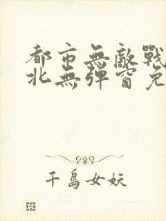 都市无敌战神林北无弹窗免费阅读 都市无敌战神林北无弹窗免费阅读