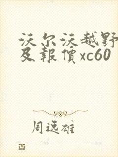 沃尔沃越野车型及报价xc60