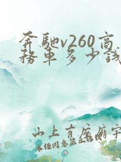 奔驰v260商务车多少钱价位