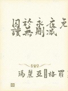囚于永夜免费阅读无删减