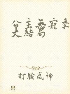 公主无宠季如雨大结局