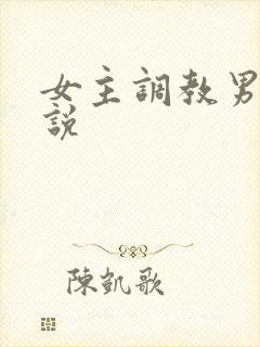 女主调教男奴小说