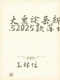 大众途岳新锐1.52025款落地价