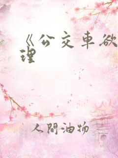 《公交车欲淫伦理