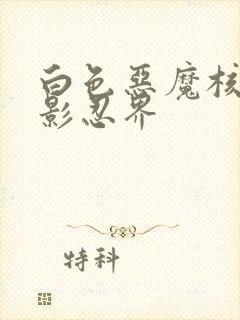 白色恶魔核平火影忍界 白色恶魔核平火影忍界