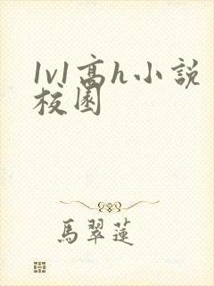 1v1高h小说校园