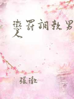 惩罚调教男男主人