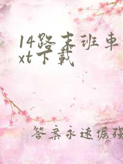 14路末班车txt下载