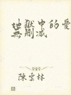 地狱中的爱漫画无删减