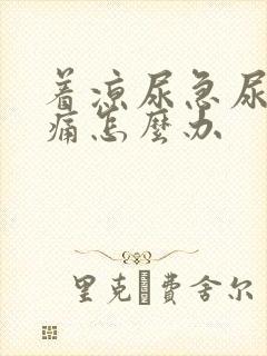 着凉尿急尿频尿痛怎么办