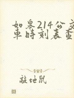 如皋214公交车时刻表查询