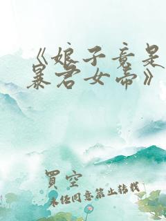 《娘子竟是未来暴君女帝》